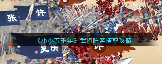 《小小五千年》武将阵容搭配攻略