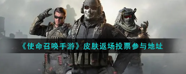 《使命召唤手游》皮肤返场投票参与地址