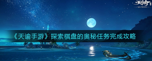 《天谕手游》探索棋盘的奥秘任务完成攻略