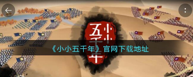 《小小五千年》官网下载地址
