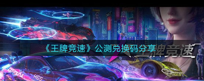 《王牌竞速》公测兑换码分享