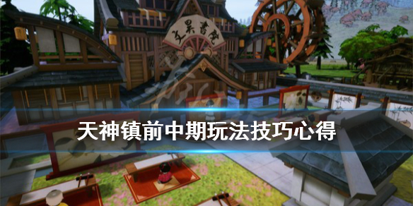 《天神镇》前中期怎么玩？前中期玩法技巧心得