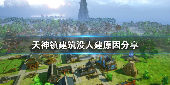 《天神镇》建筑没人建是什么原因？建筑没人建原因分享