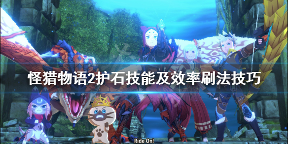 《怪物猎人物语2》护石怎么获得？护石技能及效率刷法技巧