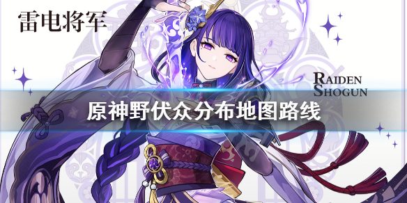 《原神》野伏众位置在哪里？野伏众分布地图路线分享