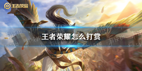 《王者荣耀》怎么打赏 打赏任务攻略