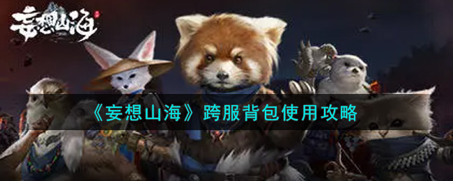《妄想山海》跨服背包使用攻略