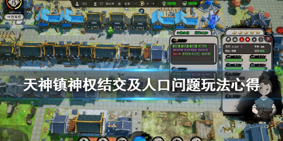 《天神镇》结交哪些神仙好？神权结交及人口问题玩法心得