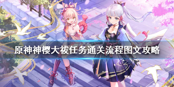 《原神》神樱大祓任务通关流程图文攻略 神樱大祓任务有哪些？