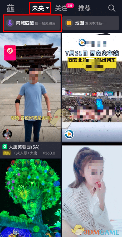 《抖音》摇一摇附近的人功能位置入口