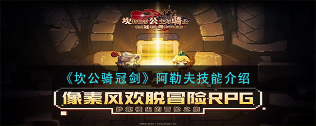《坎公骑冠剑》阿勒夫技能介绍