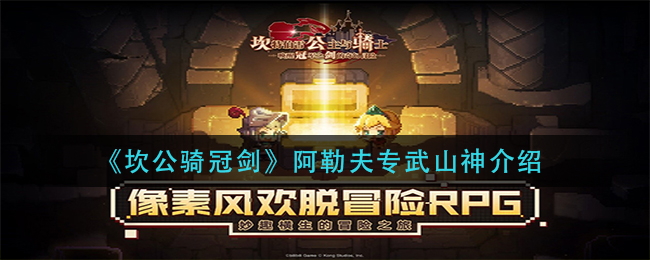 《坎公骑冠剑》阿勒夫专武山神介绍
