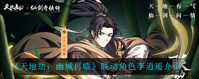 《天地劫：幽城再临》联动角色李逍遥介绍