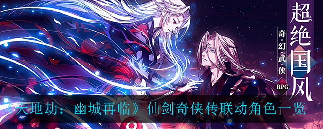 《天地劫：幽城再临》仙剑奇侠传联动角色一览