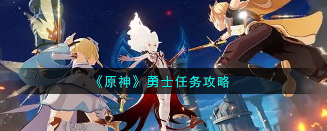 《原神》勇士任务攻略