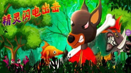 精灵闪电出击游戏安卓最新版