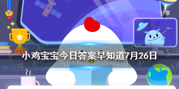 很多人在感冒发烧时，容易没有胃口，主要因为 小鸡宝宝今日答案早知道7月26日