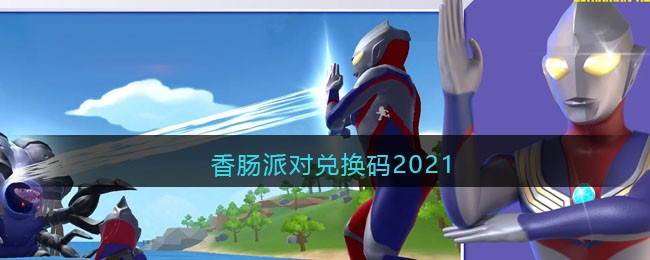 香肠派对兑换码2021