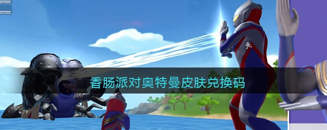 香肠派对奥特曼皮肤兑换码