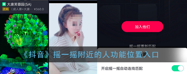 《抖音》摇一摇附近的人功能位置入口
