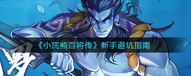 《小浣熊百将传》新手避坑指南
