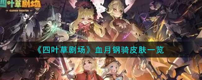 《四叶草剧场》血月钢骑皮肤一览