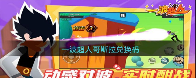 一波超人哥斯拉兑换码