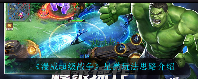 《漫威超级战争》星爵玩法思路介绍