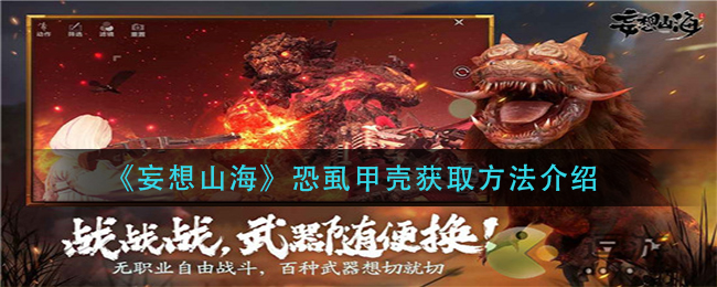 《妄想山海》恐虱甲壳获取方法介绍