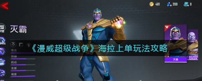 《漫威超级战争》海拉上单玩法攻略