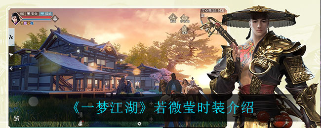 《一梦江湖》若微莹时装介绍