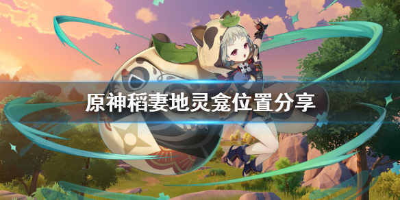 《原神》稻妻地灵龛在哪？稻妻地灵龛位置分享