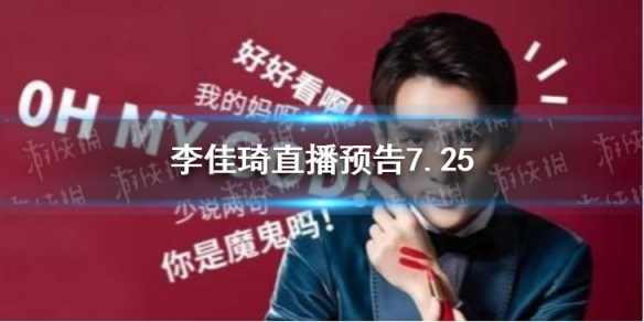 李佳琦直播预告清单7.25 李佳琦直播预告7.25