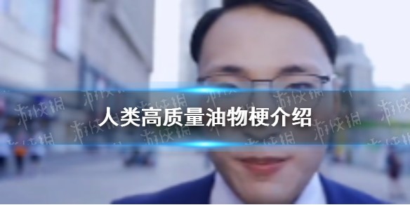 人类高质量油物是什么梗