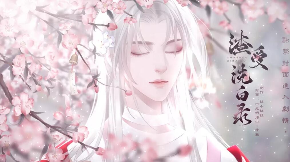 橙光游戏《渣受洗白录》姐妹们he结局攻略