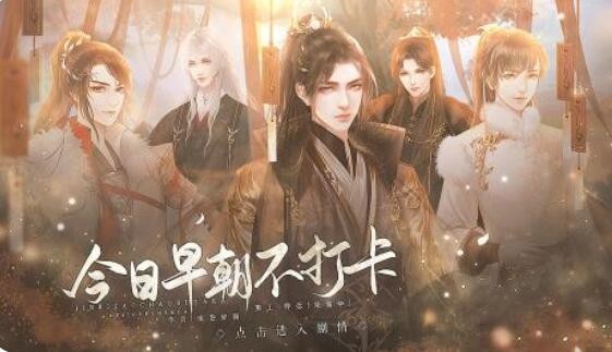 闪艺游戏《今日早朝不打卡》第一章养成攻略