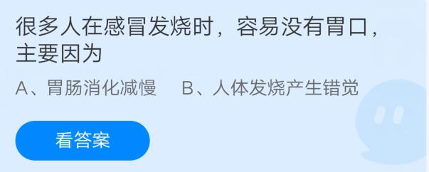 支付宝很多人在感冒发烧时容易没有胃口，主要因为
