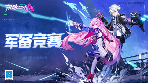 《机动都市阿尔法》军备竞赛玩法介绍