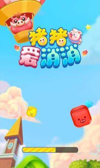 猪猪爱消消2赚钱游戏红包版