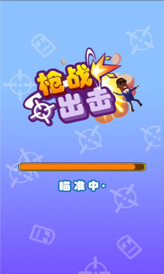 枪战出击游戏安卓版