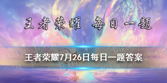 在昨日推文中，大家可以从自选奖池中抽到白起哪款皮肤呢？ 王者荣耀7月26日每日一题答案