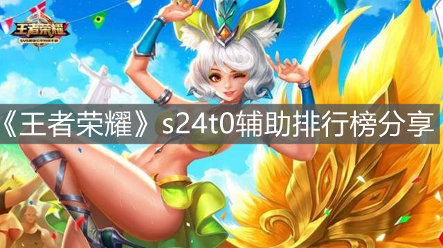 《王者荣耀》s24t0辅助排行榜分享