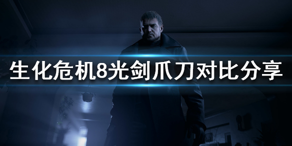 《生化危机8》什么颜色的光剑最强 光剑爪刀对比分享