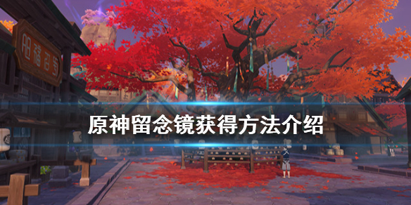 《原神》留念镜怎么获得？留念镜获得方法介绍
