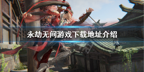 《永劫无间》在哪下载？游戏下载地址介绍
