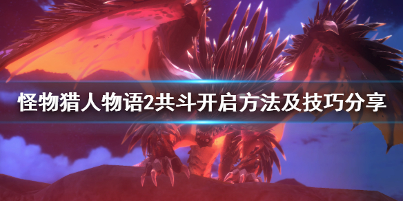 《怪物猎人物语2》共斗怎么开？共斗开启方法及技巧分享
