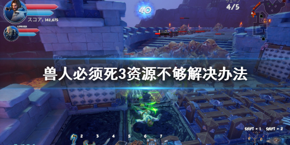 《兽人必须死3》资源不够怎么办？资源不够解决办法