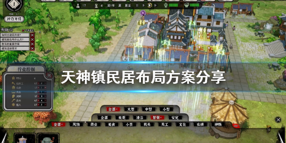 《天神镇》民居布局怎么摆？民居布局方案分享