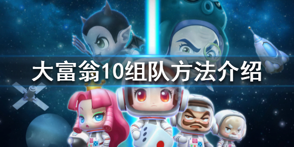 《大富翁10》可以组队吗 组队方法介绍