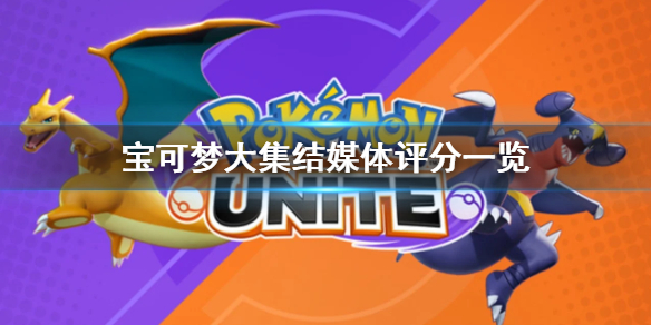 《宝可梦大集结》媒体评分高吗？游戏媒体评分一览